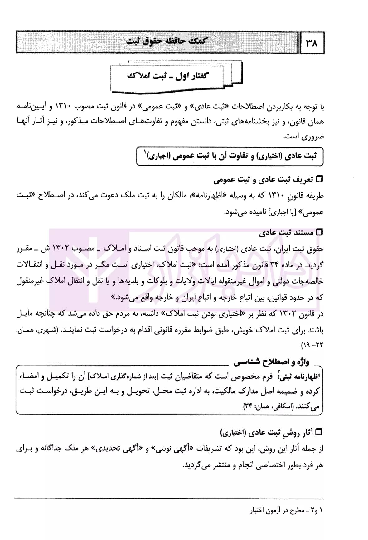 کمک حافظه حقوق ثبت | دکتر مرادی — تصویر ۷