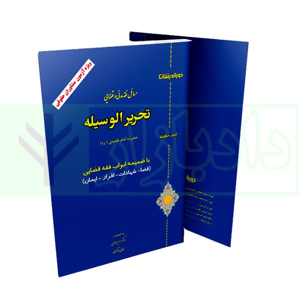 کمک حافظه مسائل فقه مدنی و قضایی تحریرالوسیله |دکتر مرادی