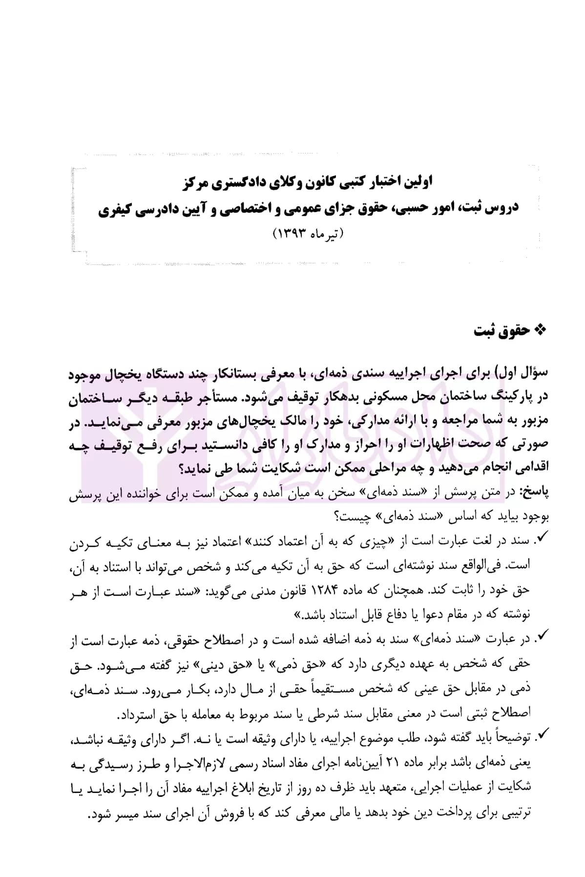 سوالات آزمون کتبی کانون وکلای دادگستری مرکز – اختبار | دکتر درویش — تصویر ۲