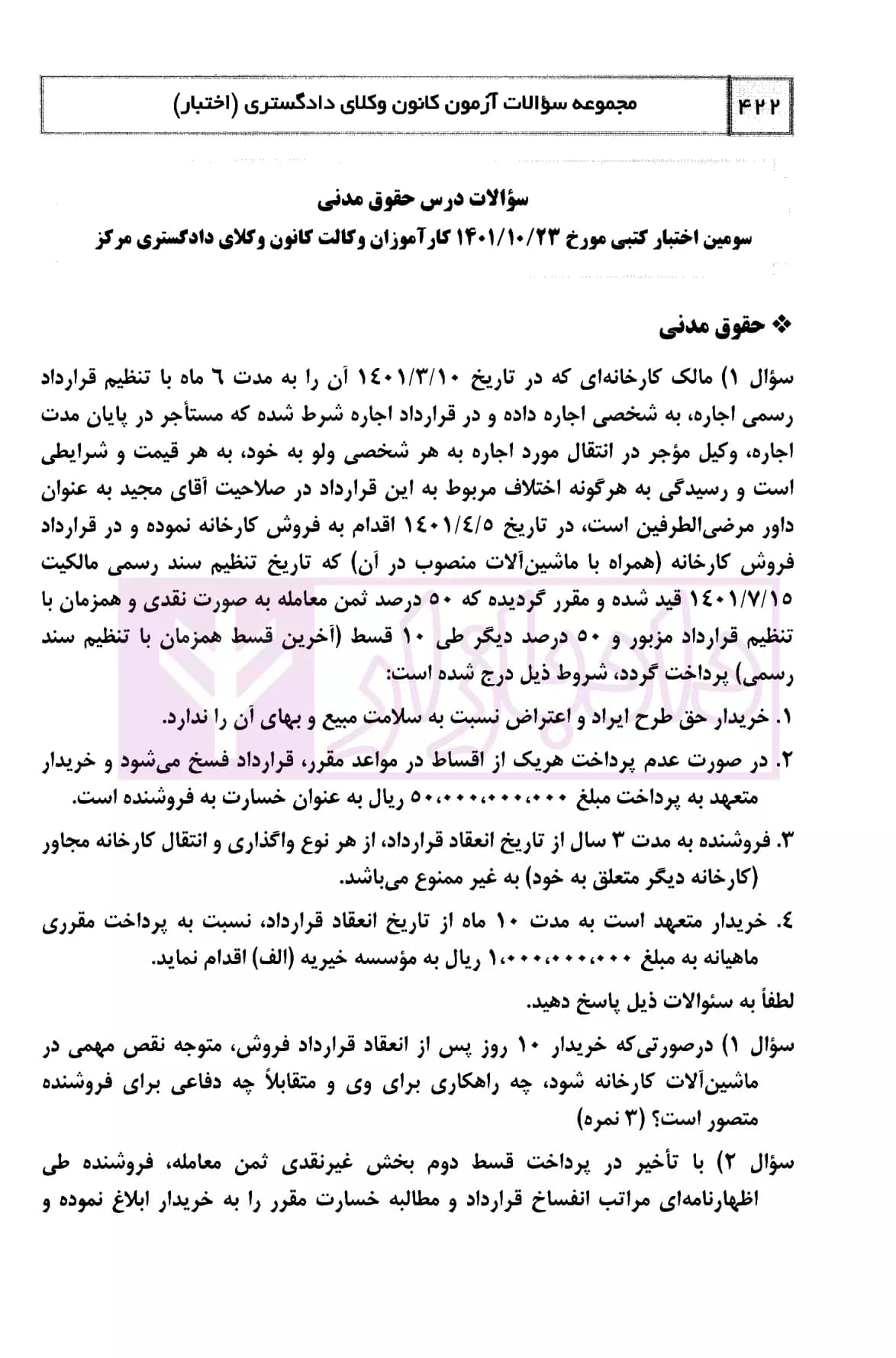 سوالات آزمون کتبی کانون وکلای دادگستری مرکز – اختبار | دکتر درویش — تصویر ۵
