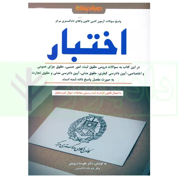 سوالات آزمون کتبی کانون وکلای دادگستری مرکز – اختبار | دکتر درویش