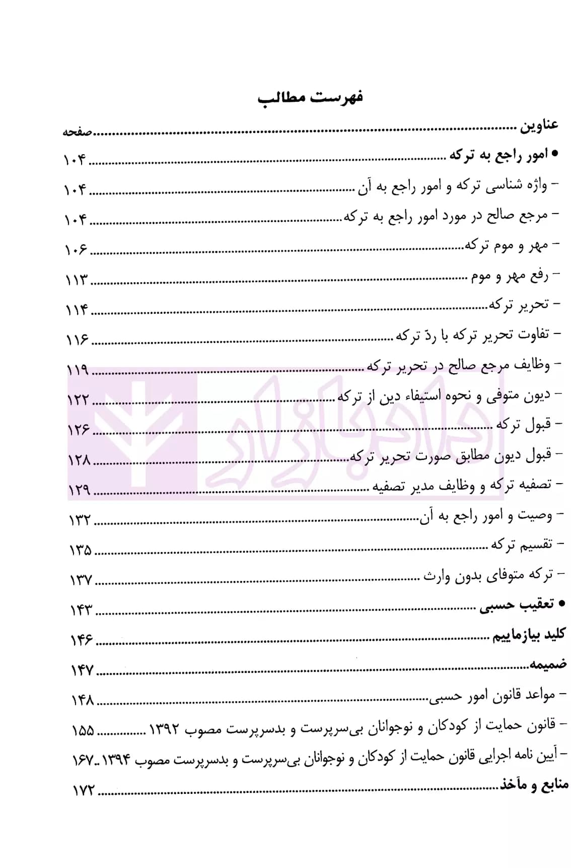 کمک حافظه امور حسبی (ویژه دانشجویان حقوق، کارآموزان وکالت) | دکتر مرادی — تصویر ۶