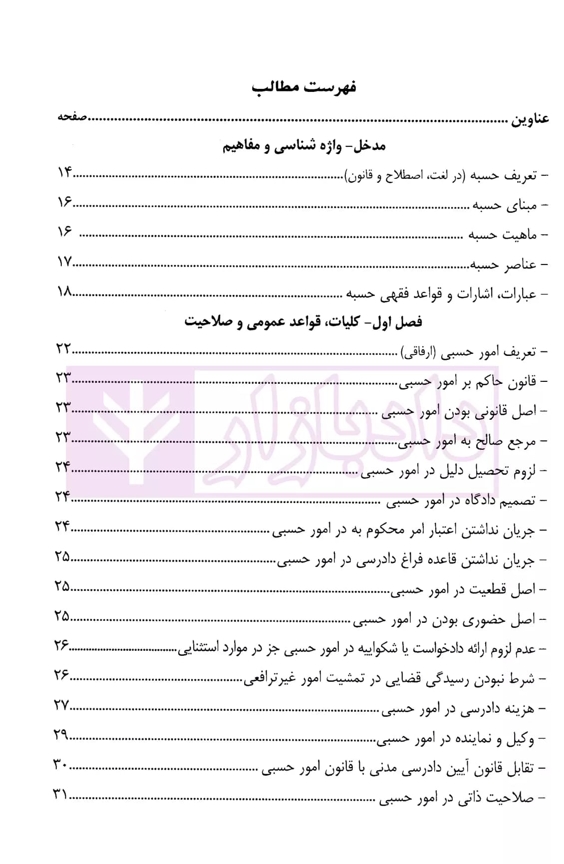 کمک حافظه امور حسبی (ویژه دانشجویان حقوق، کارآموزان وکالت) | دکتر مرادی — تصویر ۲