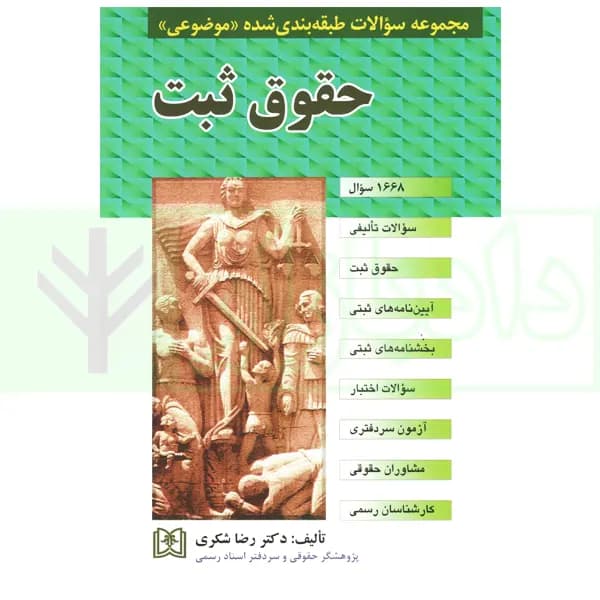مجموعه سوالات طبقه بندی شده موضوعی حقوق ثبت | دکتر شکری