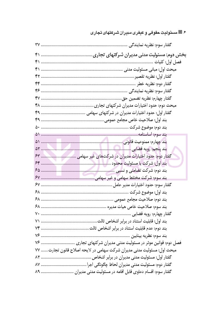 مسئولیت حقوقی و کیفری مدیران شرکتهای تجاری | دکتر شکوه فر — تصویر ۳