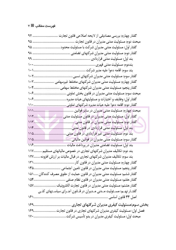 مسئولیت حقوقی و کیفری مدیران شرکتهای تجاری | دکتر شکوه فر — تصویر ۴