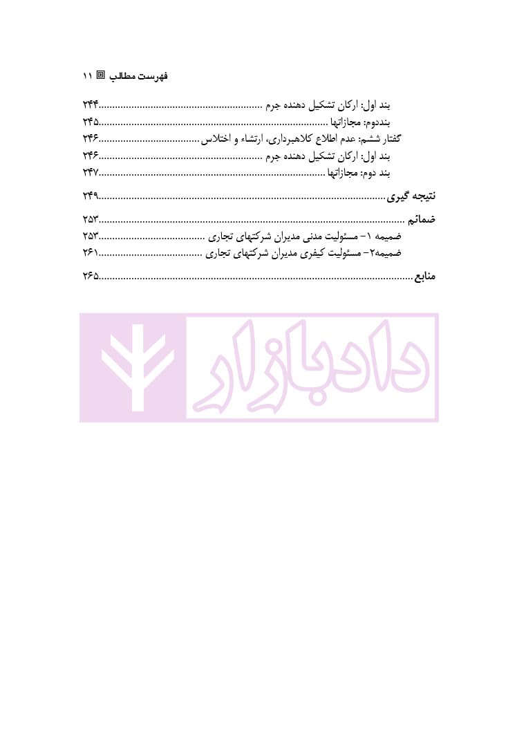 مسئولیت حقوقی و کیفری مدیران شرکتهای تجاری | دکتر شکوه فر — تصویر ۸