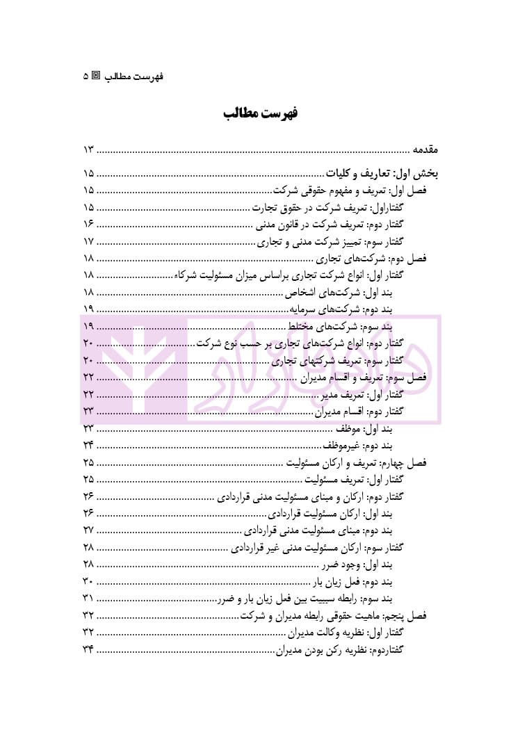 مسئولیت حقوقی و کیفری مدیران شرکتهای تجاری | دکتر شکوه فر — تصویر ۲