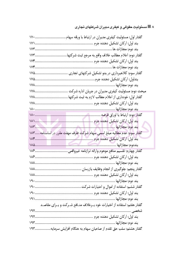 مسئولیت حقوقی و کیفری مدیران شرکتهای تجاری | دکتر شکوه فر — تصویر ۵