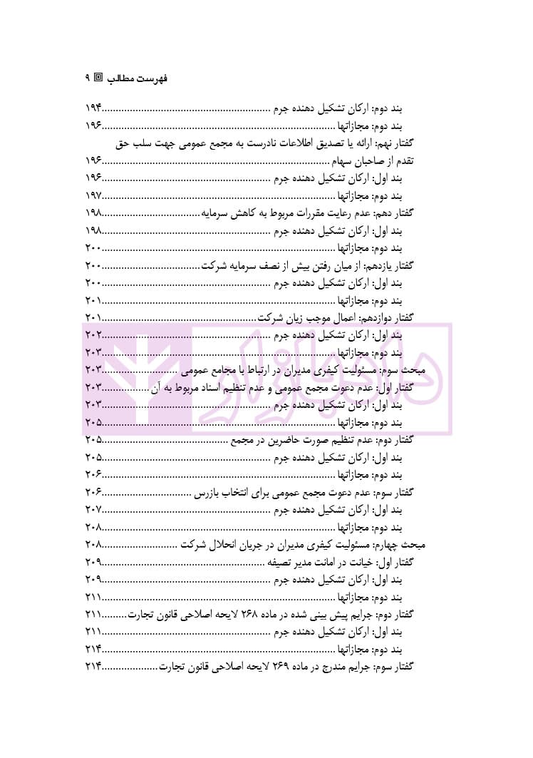 مسئولیت حقوقی و کیفری مدیران شرکتهای تجاری | دکتر شکوه فر — تصویر ۶