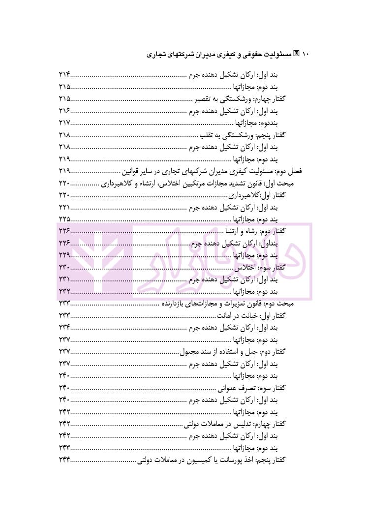 مسئولیت حقوقی و کیفری مدیران شرکتهای تجاری | دکتر شکوه فر — تصویر ۷