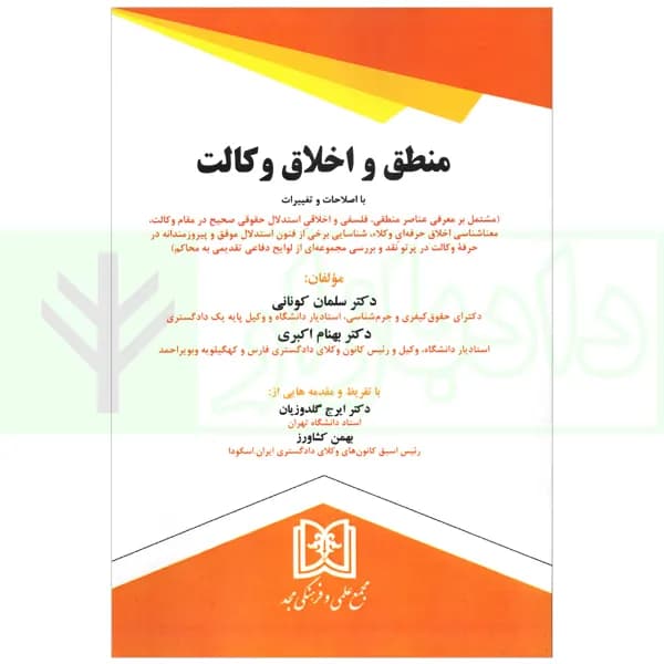 منطق و اخلاق وکالت | کونانی