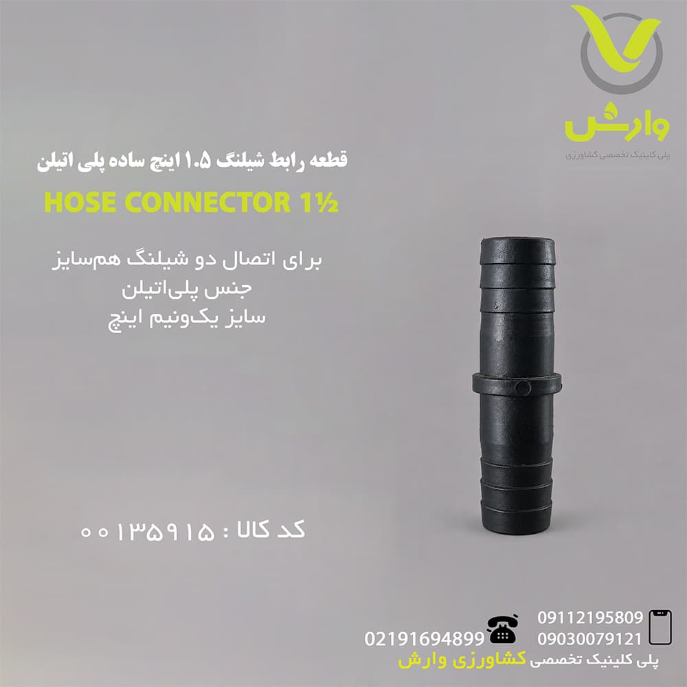 قطعه رابط شیلنگ 1*1/2 اینچ ساده پلی اتیلن