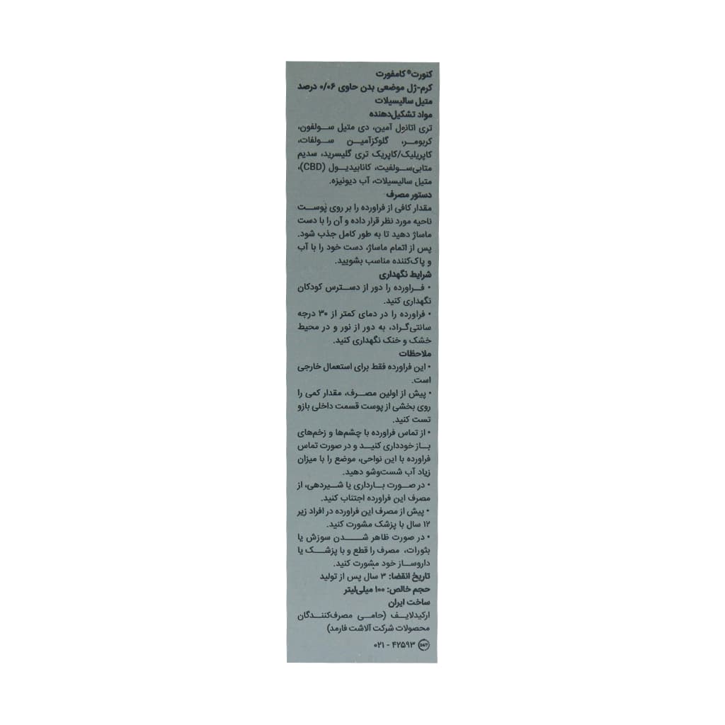 کرم ژل موضعی بدن کامفورت کنورت 100 میلی لیتر — تصویر ۳
