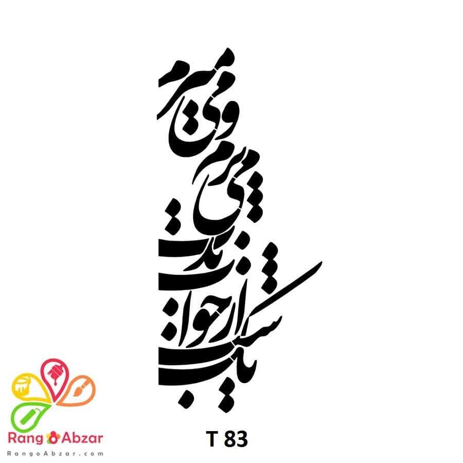 شابلون کد T 83 ابعاد 40*20