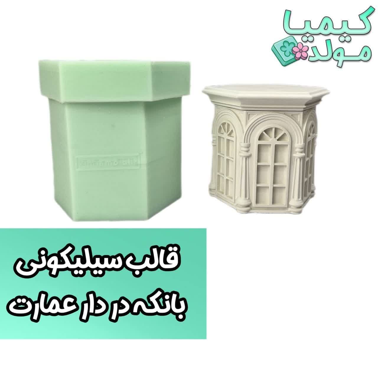 قالب سیلیکونی بانکه در دار عمارت کیمیامولد