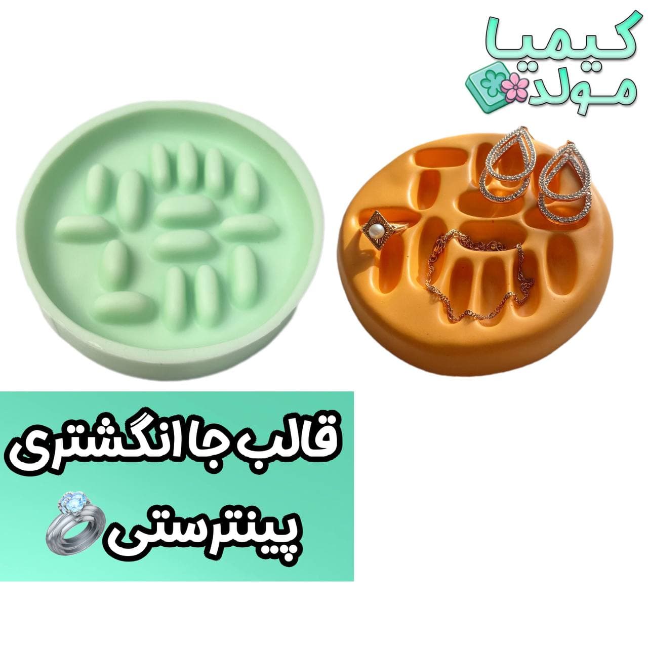 قالب سیلیکونی جا انگشتری پینترستی کیمیامولد