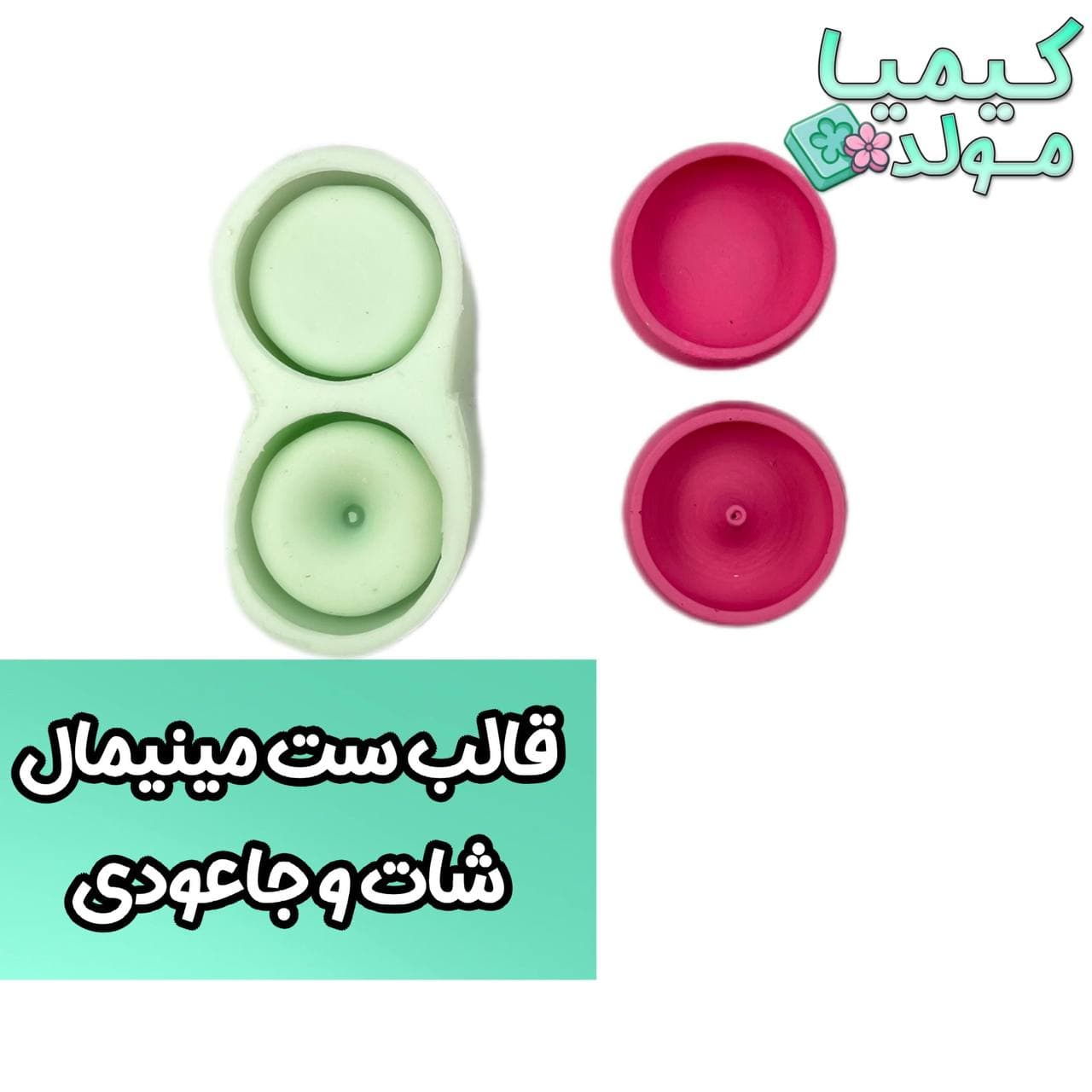 قالب سیلیکونی ست مینیمال شات و جاعودی کیمیامولد