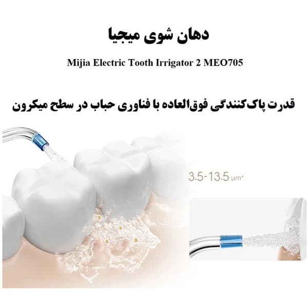 دستگاه شست و شوی دهان و دندان میجیا شیائومی مدل MEO705 ( اصل | تک و عمده) — تصویر ۵