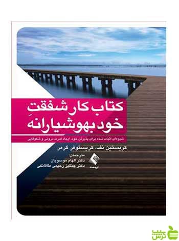 کتاب کار شفقت خودبهوشیارانه کریستوفر گرمر ارجمند