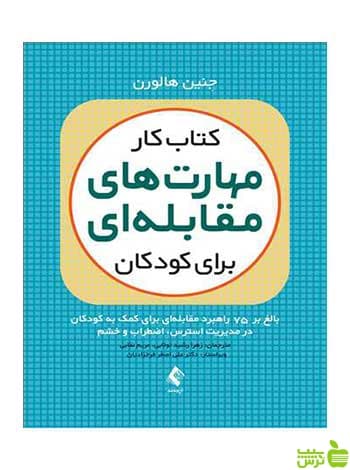 کتاب کار مهارتهای مقابلهای برای کودکان جنین هالورن ارجمند