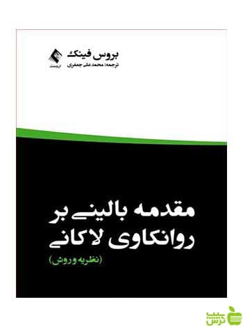 مقدمه بالینی برروانکاوی لاکانی نظریه و روش ارجمند