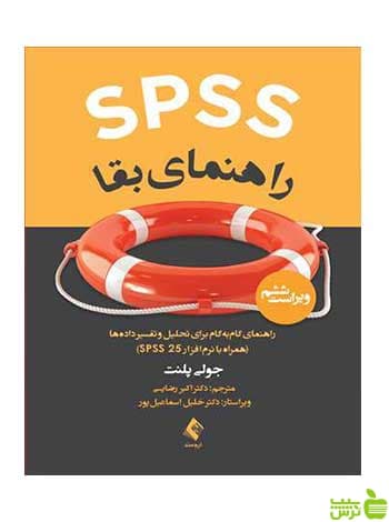 SPSS راهنمای بقا جولی پلنت ارجمند