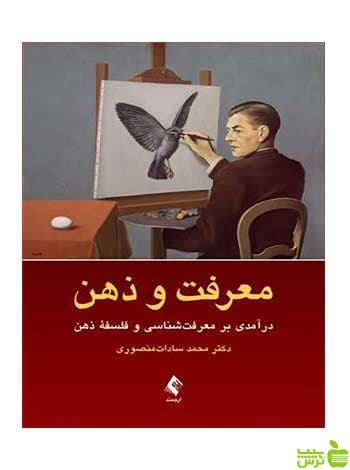 معرفت و ذهن محمد ساداتمنصوری ارجمند