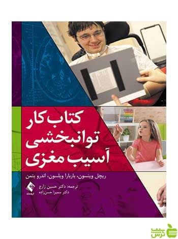 کتاب کار توانبخشی آسیب مغزی ریچل وینسون ارجمند