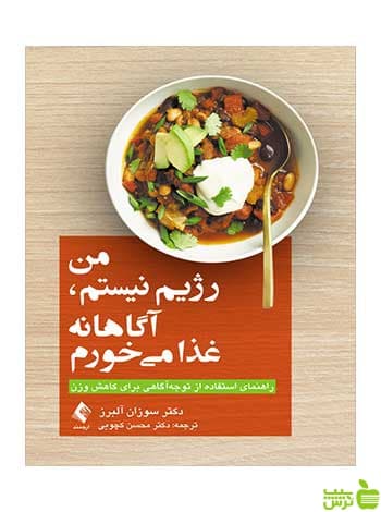 من رژیم نیستم آگاهانه غذا میخورم سوزان آلبرز ارجمند