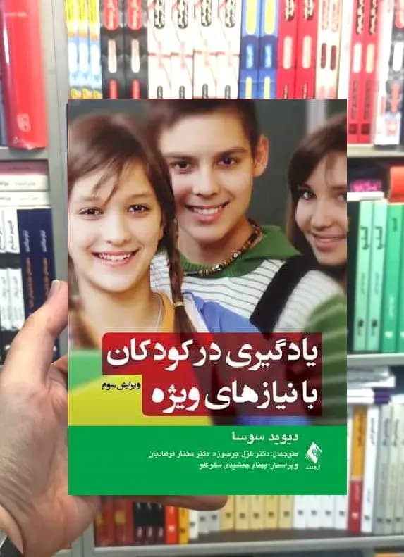 یادگیری در کودکان با نیازهای ویژه دیوید سوسا ارجمند — تصویر ۲