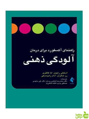 راهنمای آکسفورد برای درمان آلودگی ذهنی ارجمند
