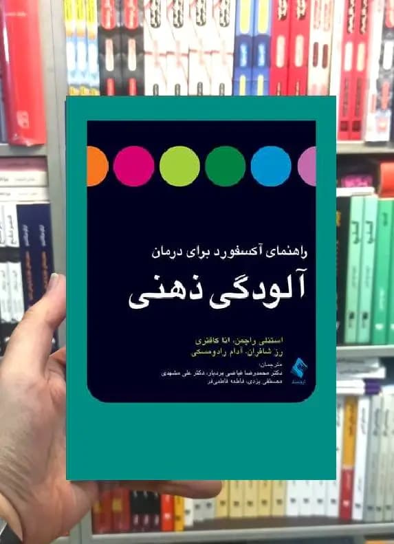 راهنمای آکسفورد برای درمان آلودگی ذهنی ارجمند — تصویر ۲