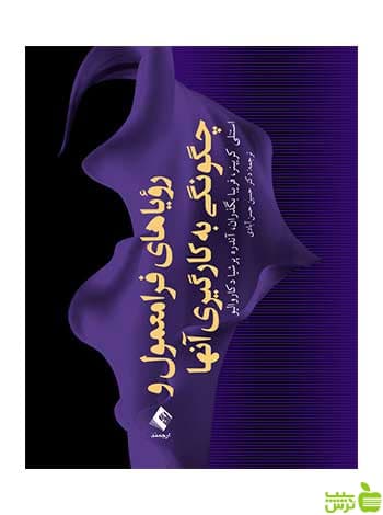 رؤیاهای فرامعمول و چگونگی به کارگیری آنها ارجمند