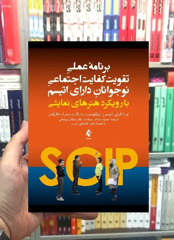 برنامه عملی تقویت کفایت اجتماعی نوجوانان دارای اتیسم ارجمند — تصویر ۲