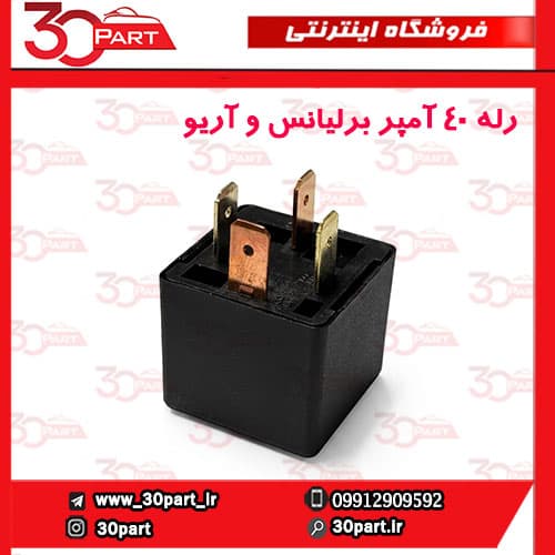 رله 40 آمپر برلیانس و آریو