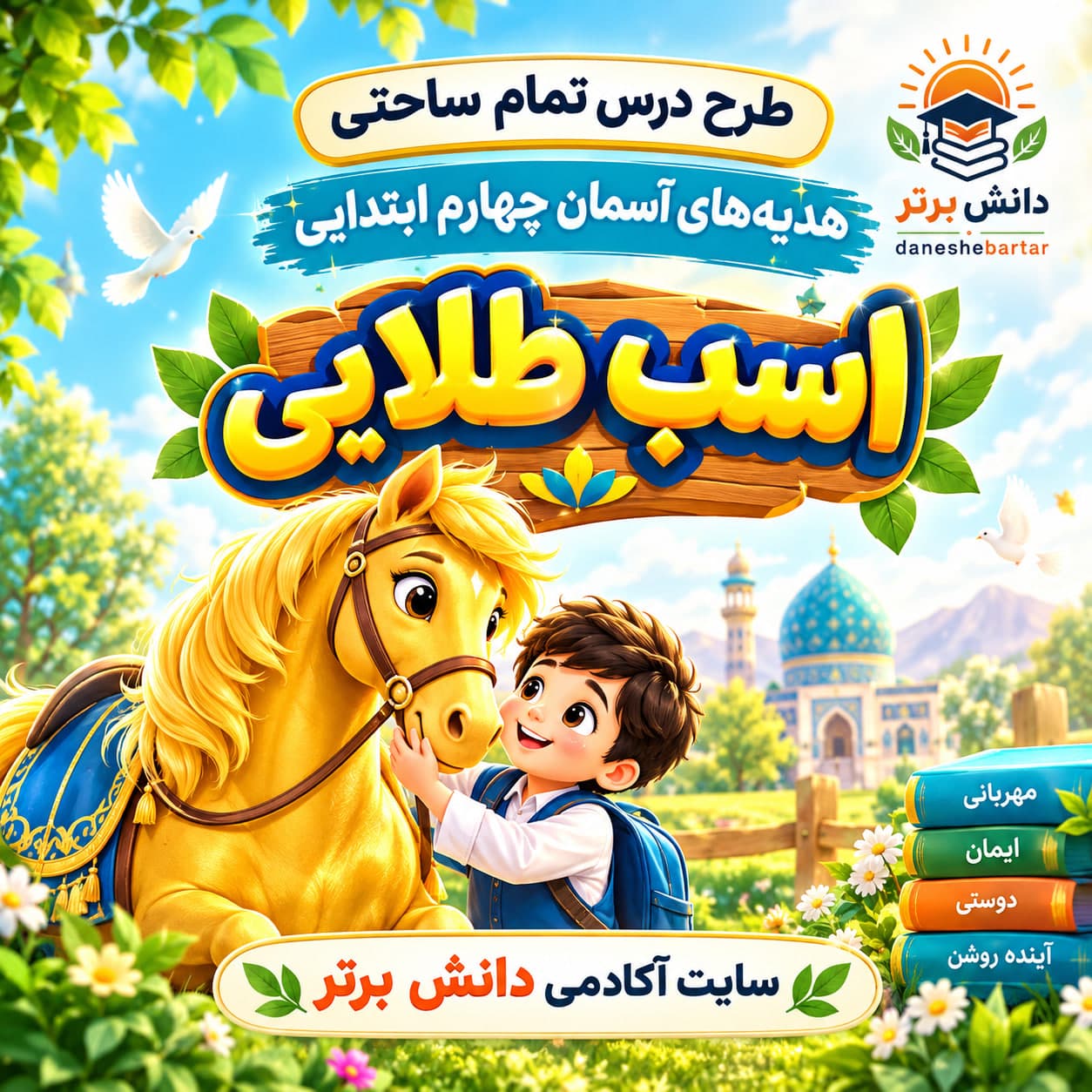 16_طرح درس تمام ساحتی اسب طلایی هدیه های آسمان چهارم (مقام آور و قابل ویرایش)