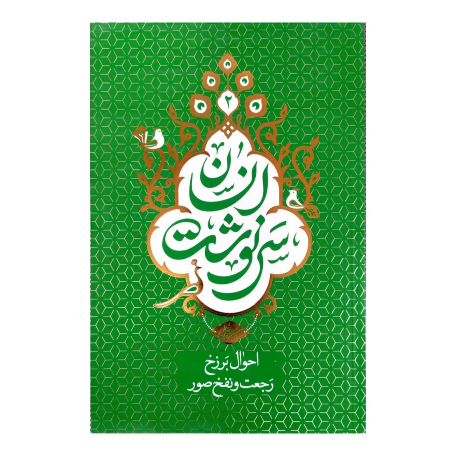 101770-کتاب سرنوشت انسان جلد 2 (احوال برزخ، رجعت و نفخ صور)-معارف