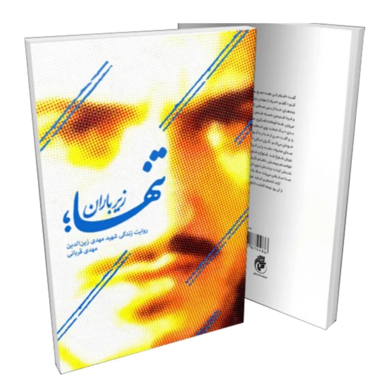 101710-کتاب تنها زیر باران-حماسه یاران — تصویر ۲