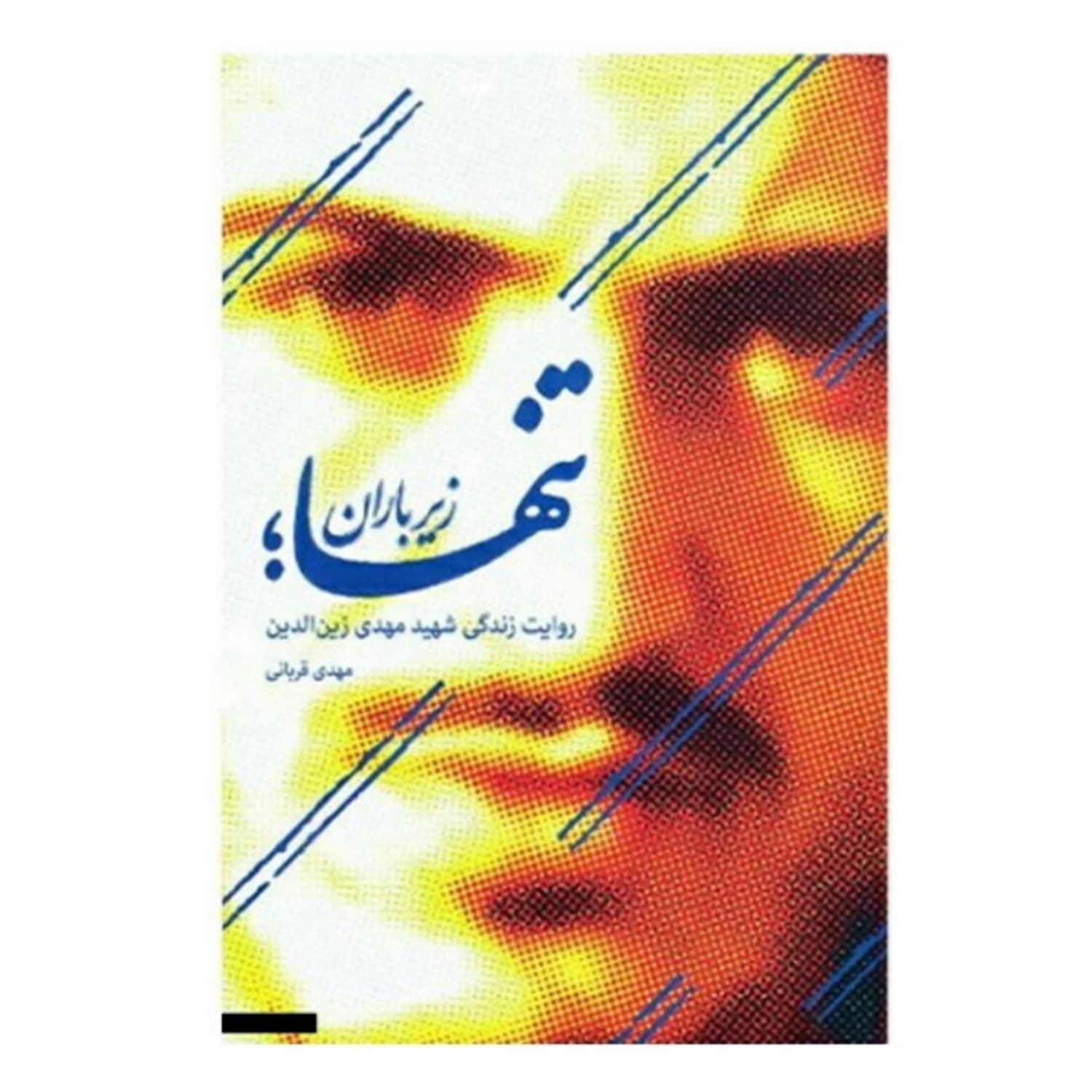101710-کتاب تنها زیر باران-حماسه یاران