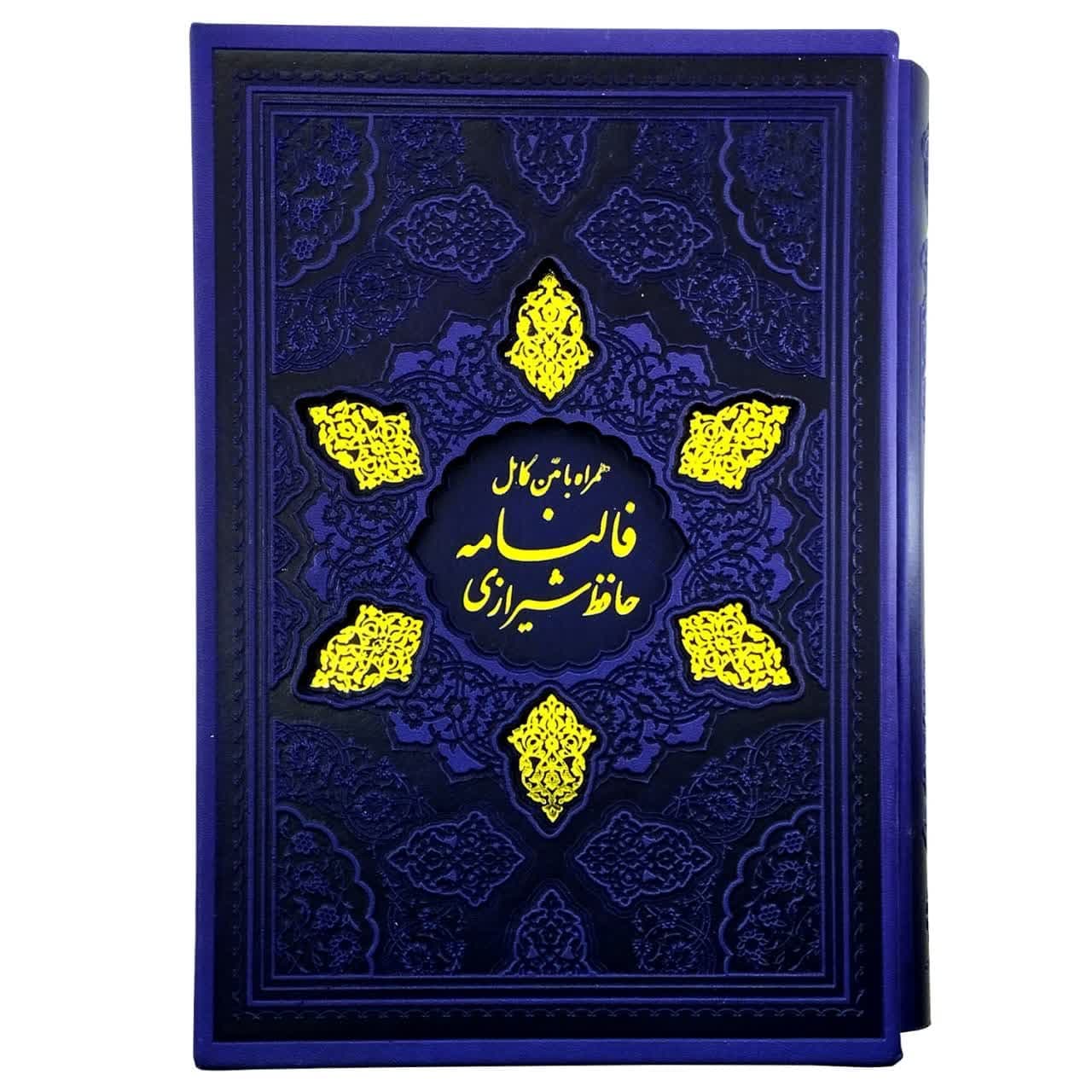کتاب نفیس قرآن و حافظ وزیری بنفش داخل رنگی ترمو قابدار کد 12371701