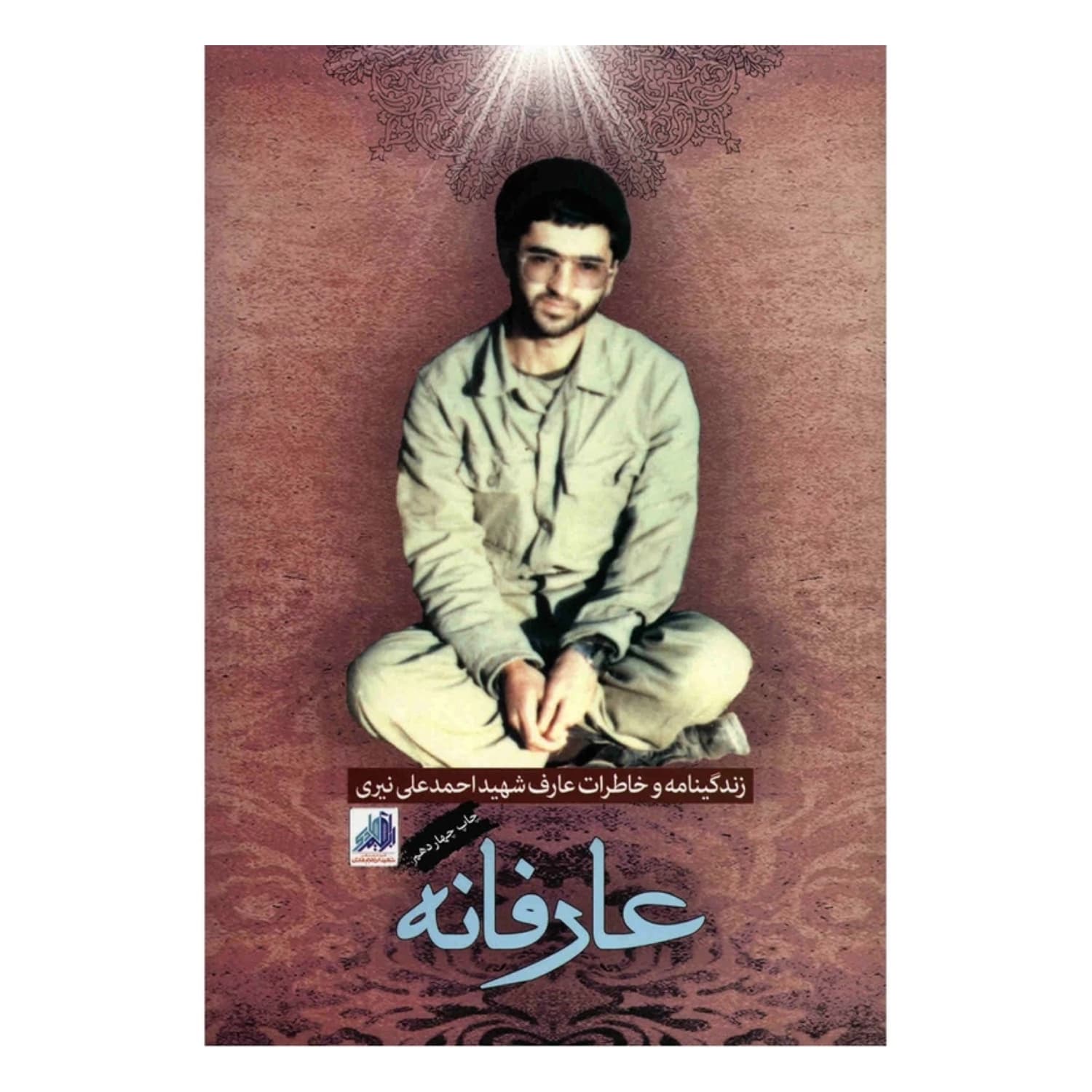 101693-کتاب عارفانه-شهیدهادی