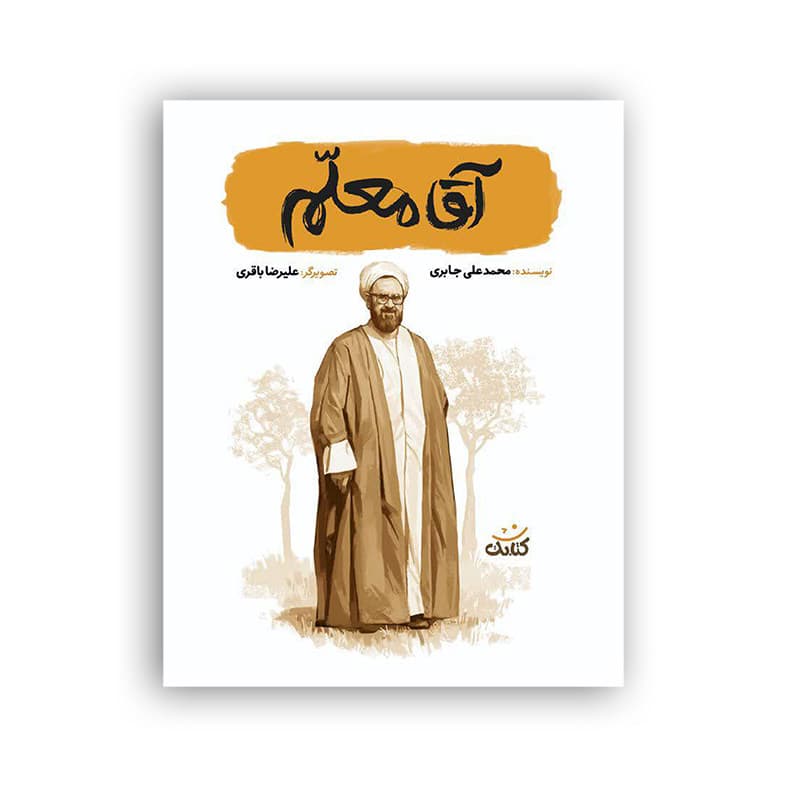 101679-کتاب آقا معلم-مجموعه قهرمان من-کتابک