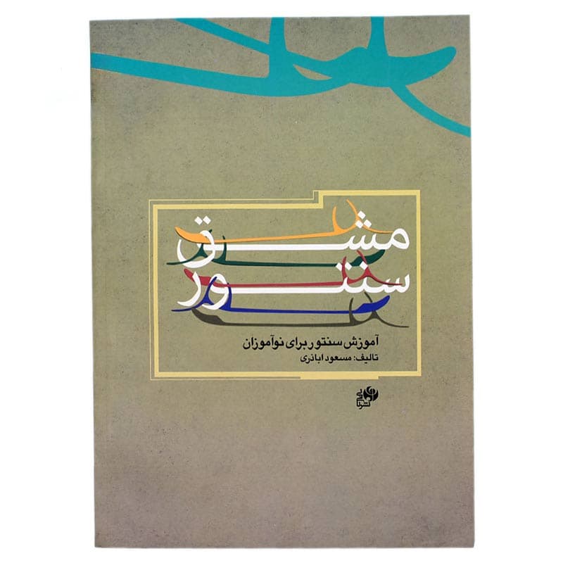 کتاب مشق سنتور