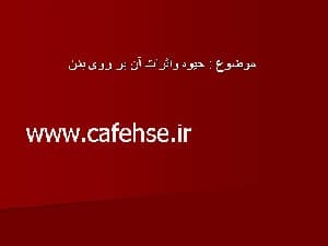 پاورپوینت جیوه و اثرات آن بر روی بدن