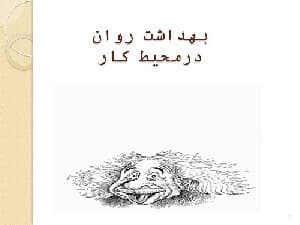 پاورپوینت بهداشت روان در کار