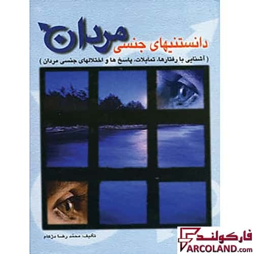 کتاب دانستنیهای جنسی مردان