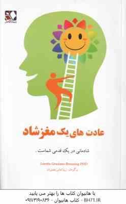 عادت های یک مغز شاد ( Breuning loretta graziano – زیبا امانی بصیریان )