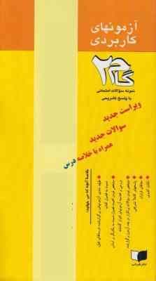 حقوق مدنی 2 : حقوق مدنی اموال و مالکیت ( تقی زاده – هاشمی – سلطانی تیل ) آزمونهای کاربردی
