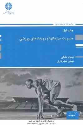 مدیریت سازمانها و رویدادهای ورزشی ( بملکی – شهریاری ) کتاب ارشد